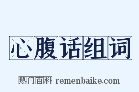 心腹话组词是什么意思的图片